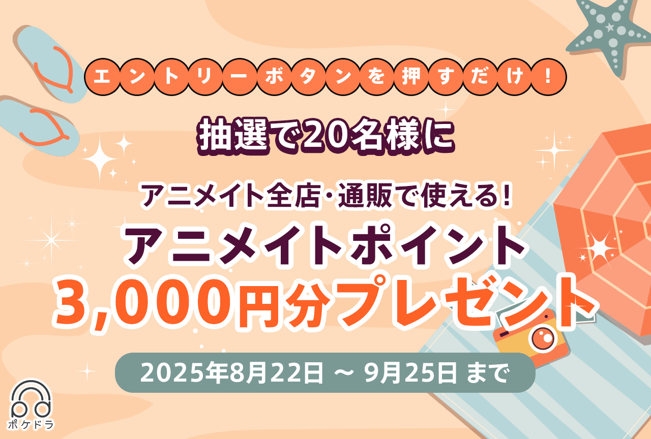 抽選で20名様に3,000円分のアニメイトポイントをプレゼント！