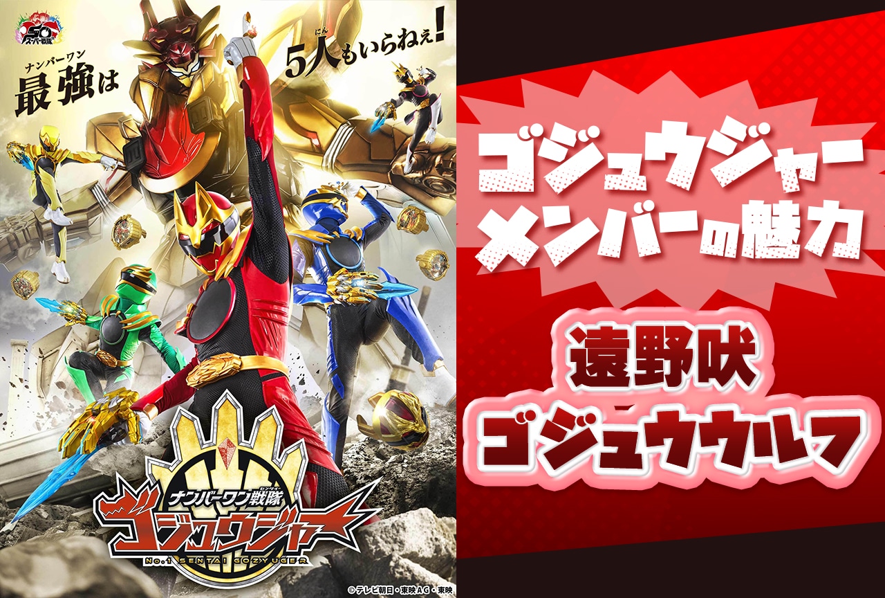 『ゴジュウジャー』遠野吠／ゴジュウウルフが人の心をつかむ理由【連載第1回】