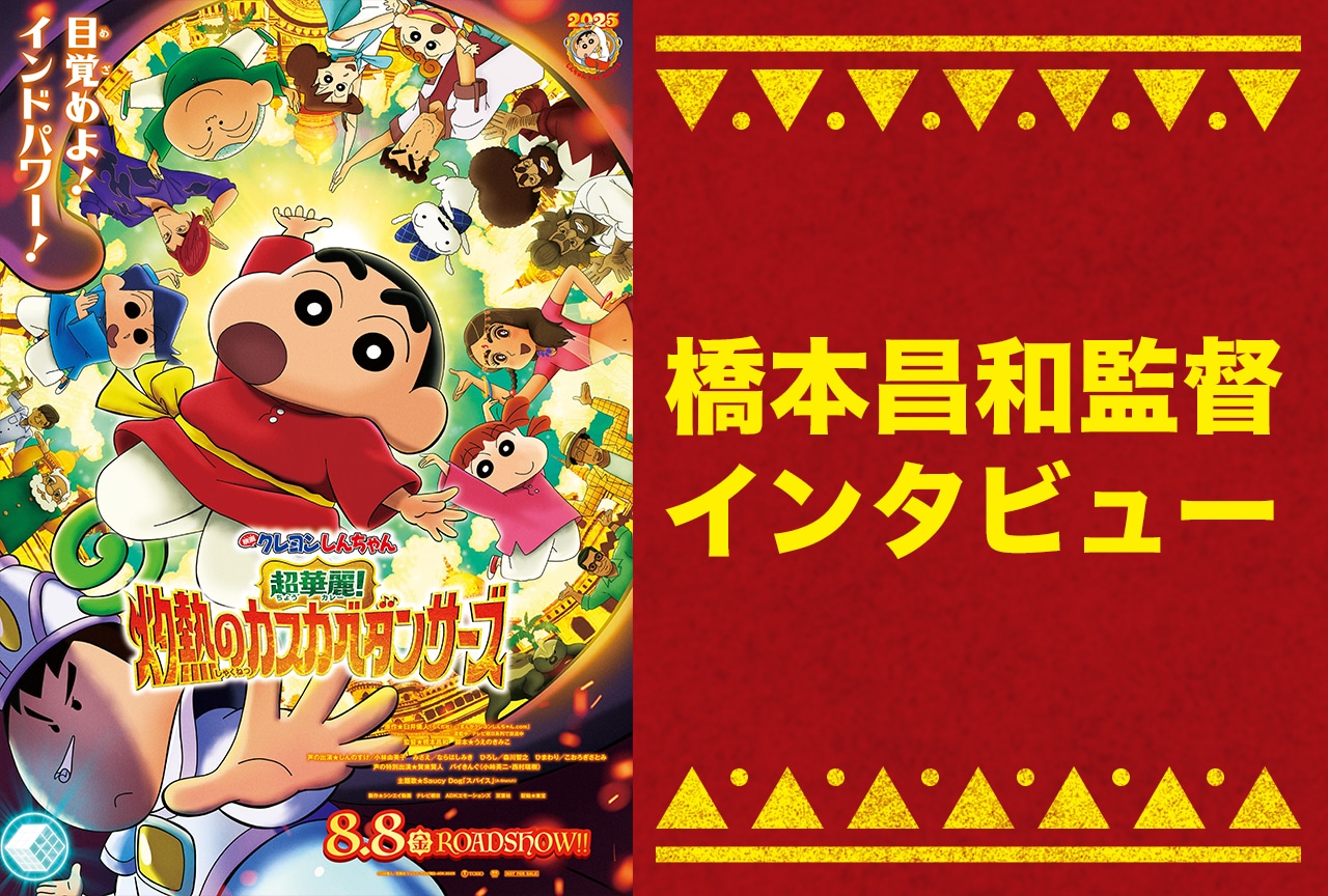 橋本昌和監督が『映画クレヨンしんちゃん』に込めた応援歌【インタビュー】