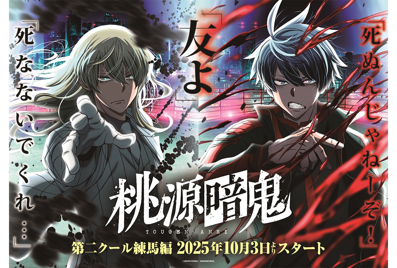 アニメ『桃源暗鬼』10月より第二クール練馬編放送決定