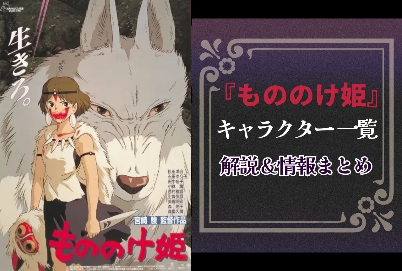 『もののけ姫』キャラクター一覧・情報まとめ