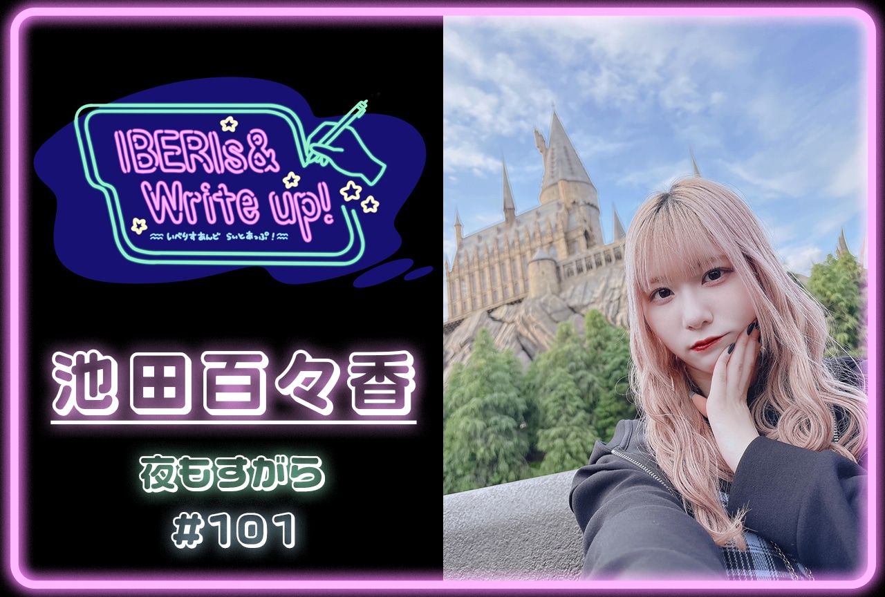コラム連載「IBERIs& Write Up!」|池田百々香 #101【夜もすがら】