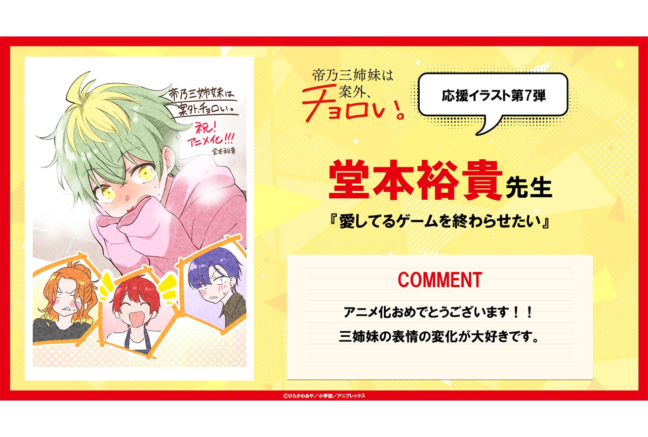 アニメ『帝乃三姉妹』堂本裕貴先生による応援イラストが公開