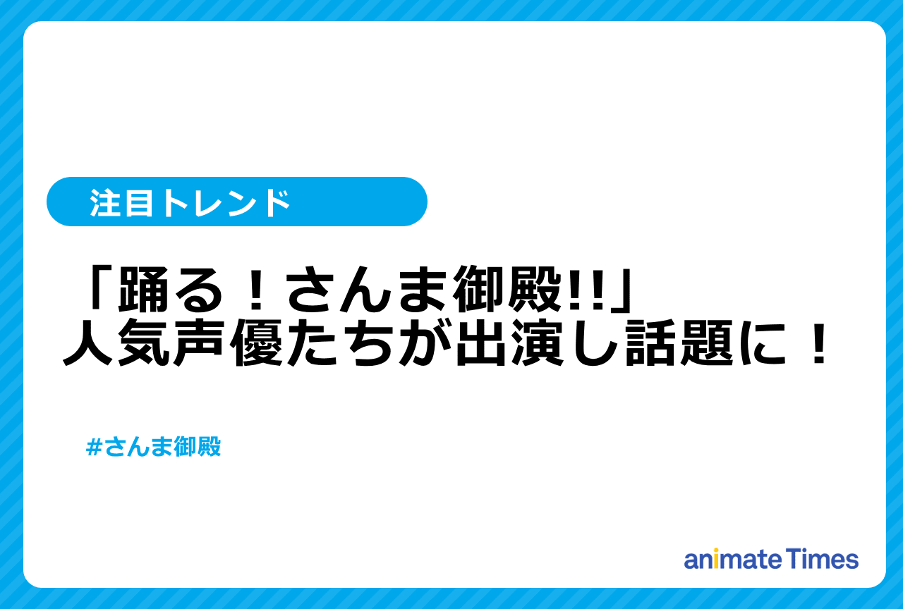 「踊る！さんま御殿!!」に人気声優たちが出演【注目トレンド】