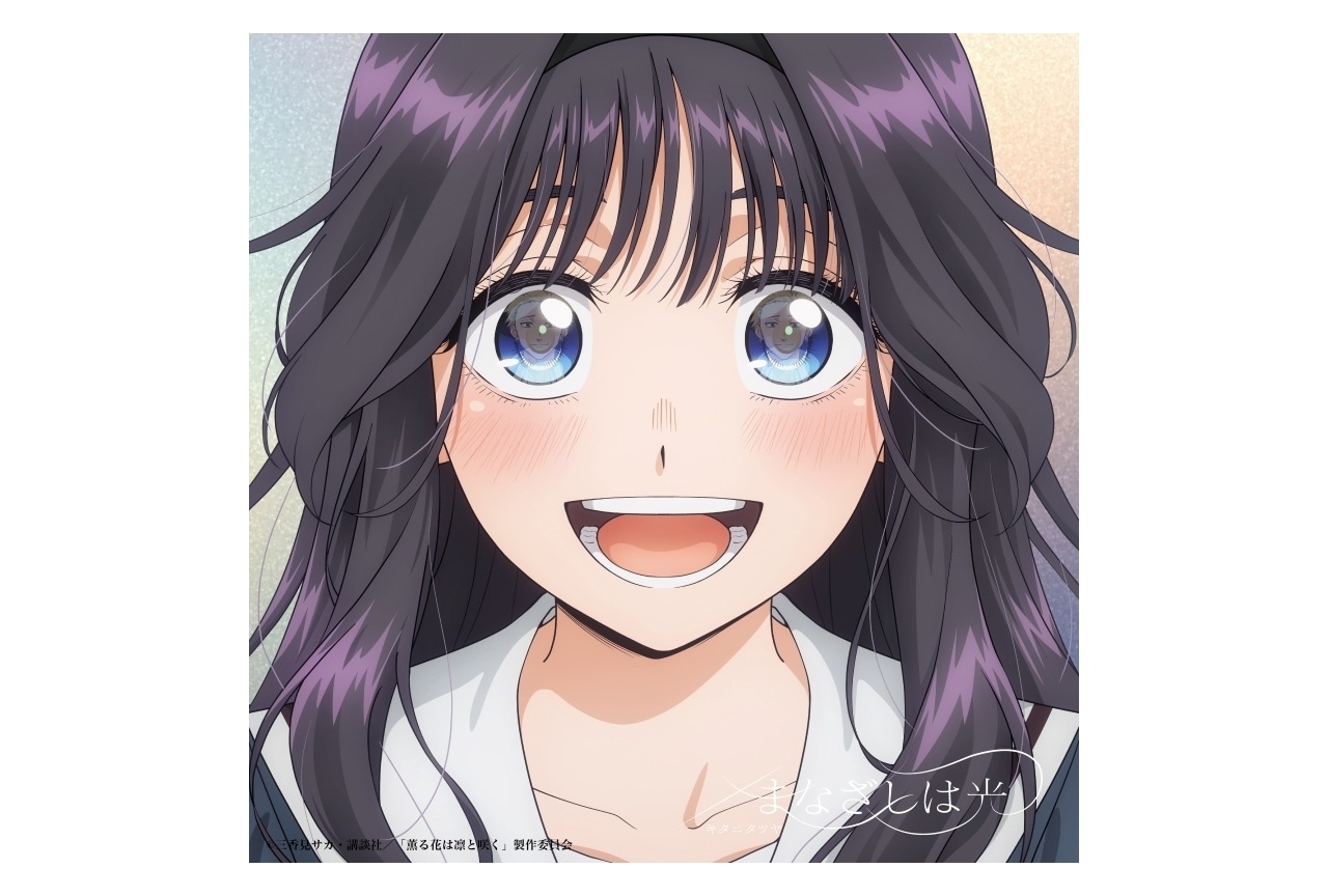 『薫る花は凛と咲く』キタニタツヤが歌うOP主題歌CDが9/10に発売