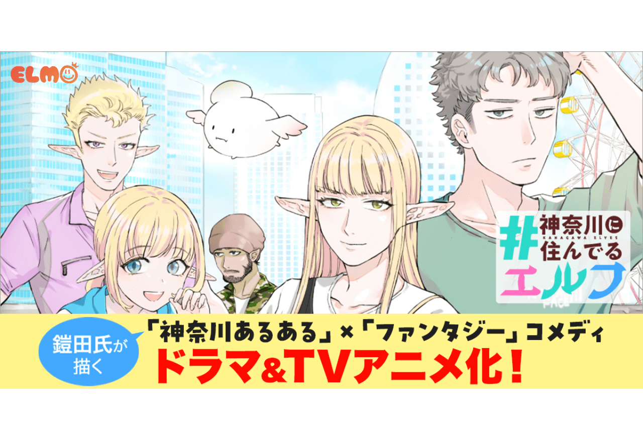 『#神奈川に住んでるエルフ』実写ドラマ&TVアニメ化が決定