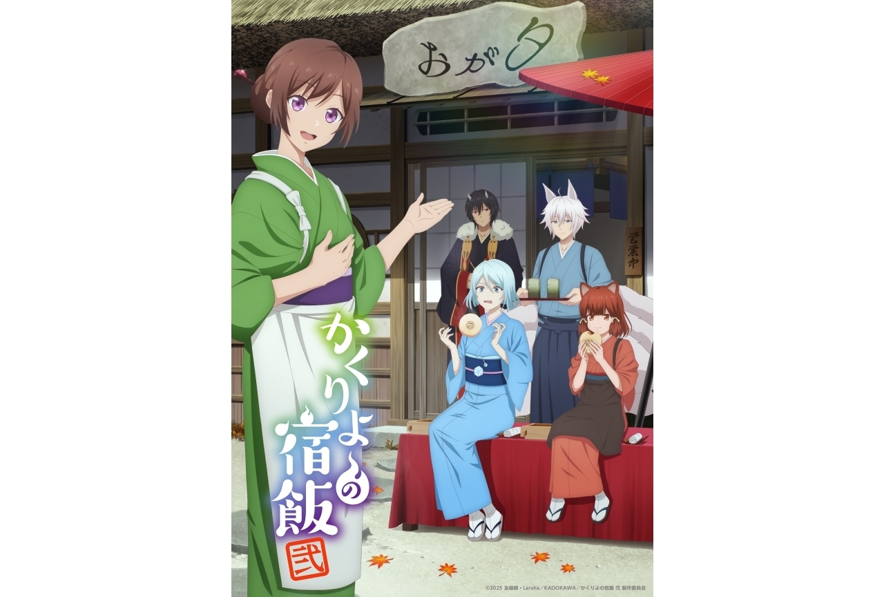 『かくりよの宿飯 弐』新キービジュアル・ティザーPV・キャストコメント解禁