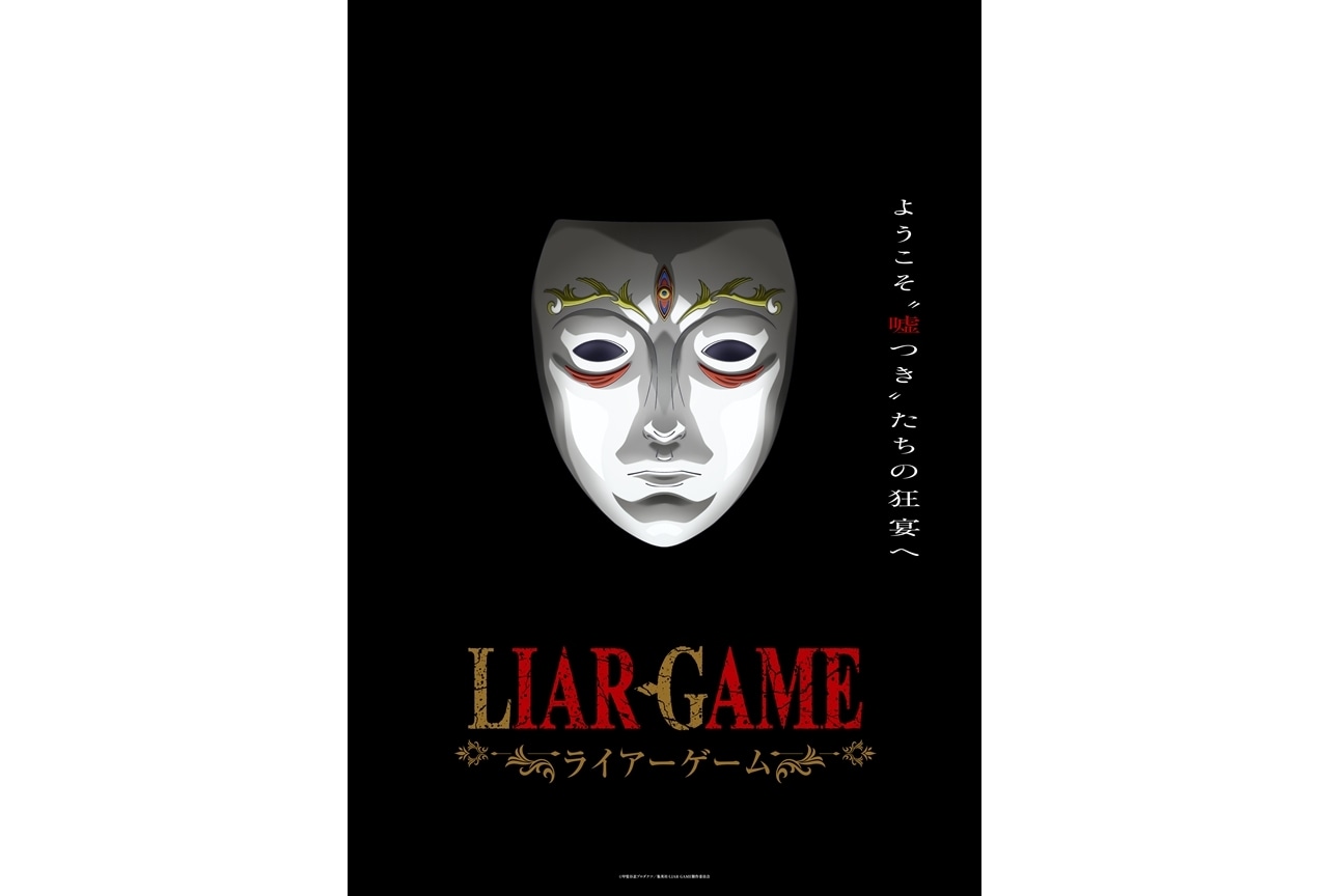 『LIAR GAME(ライアーゲーム)』2026年TVアニメ化決定、ティザービジュアル&特報公開!