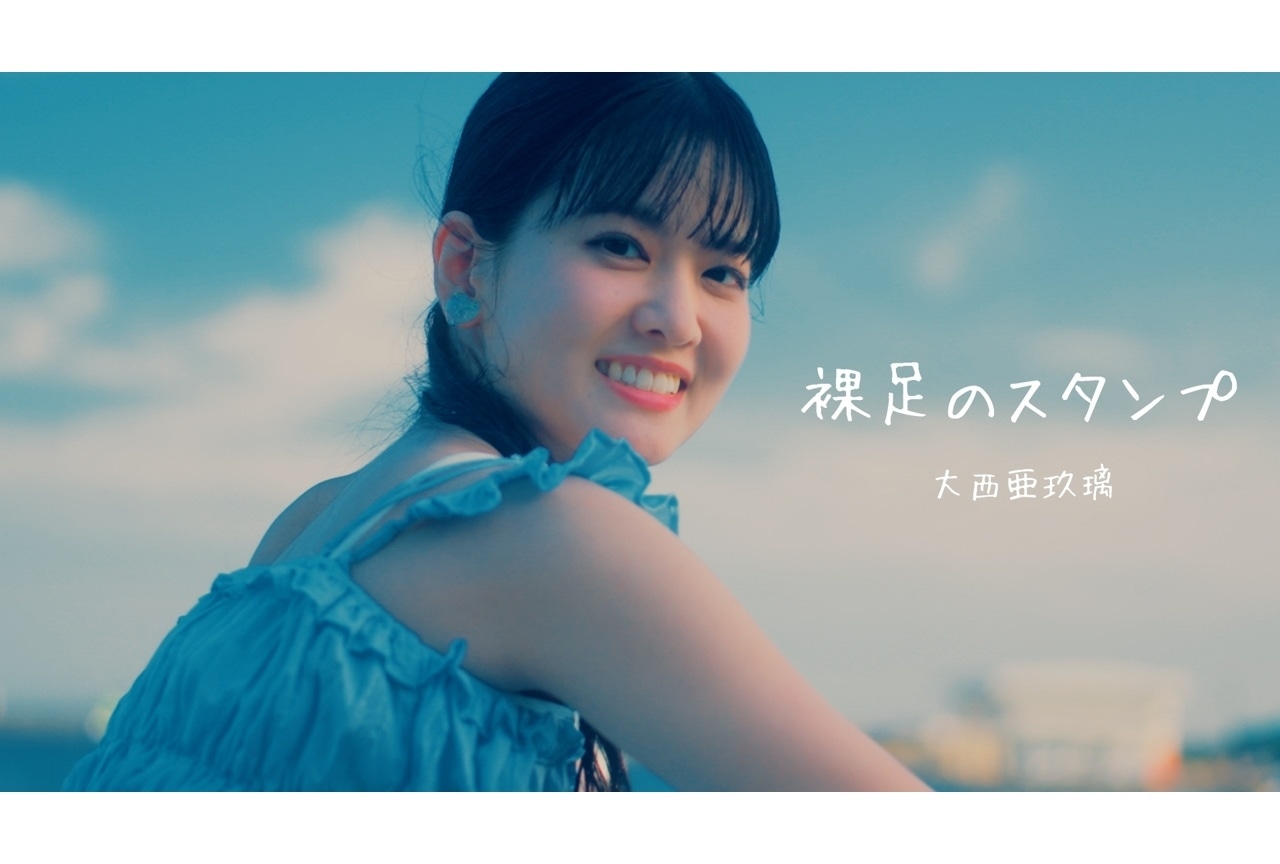 大西亜玖璃の新曲「裸足のスタンプ」MV公開｜9月配信曲のジャケットも解禁