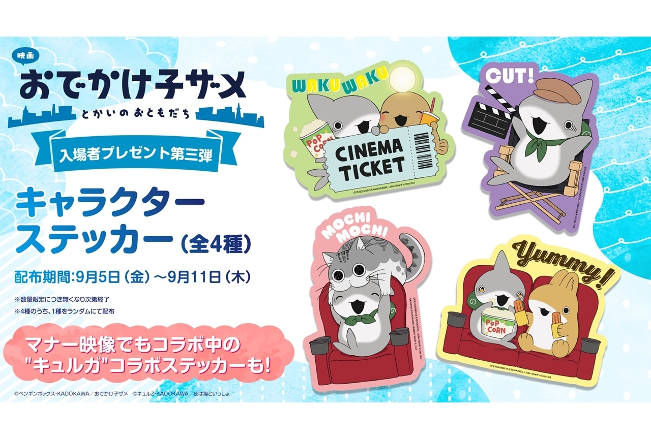 『映画 おでかけ子ザメ』入場者特典第三弾発表！上映マナー映像をWEBで初公開