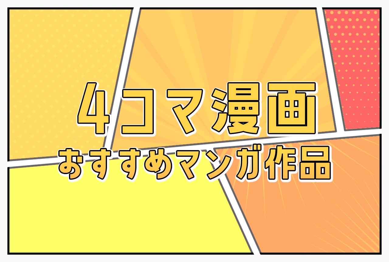 【2025年版】4コマ漫画 おすすめマンガ作品一覧まとめ