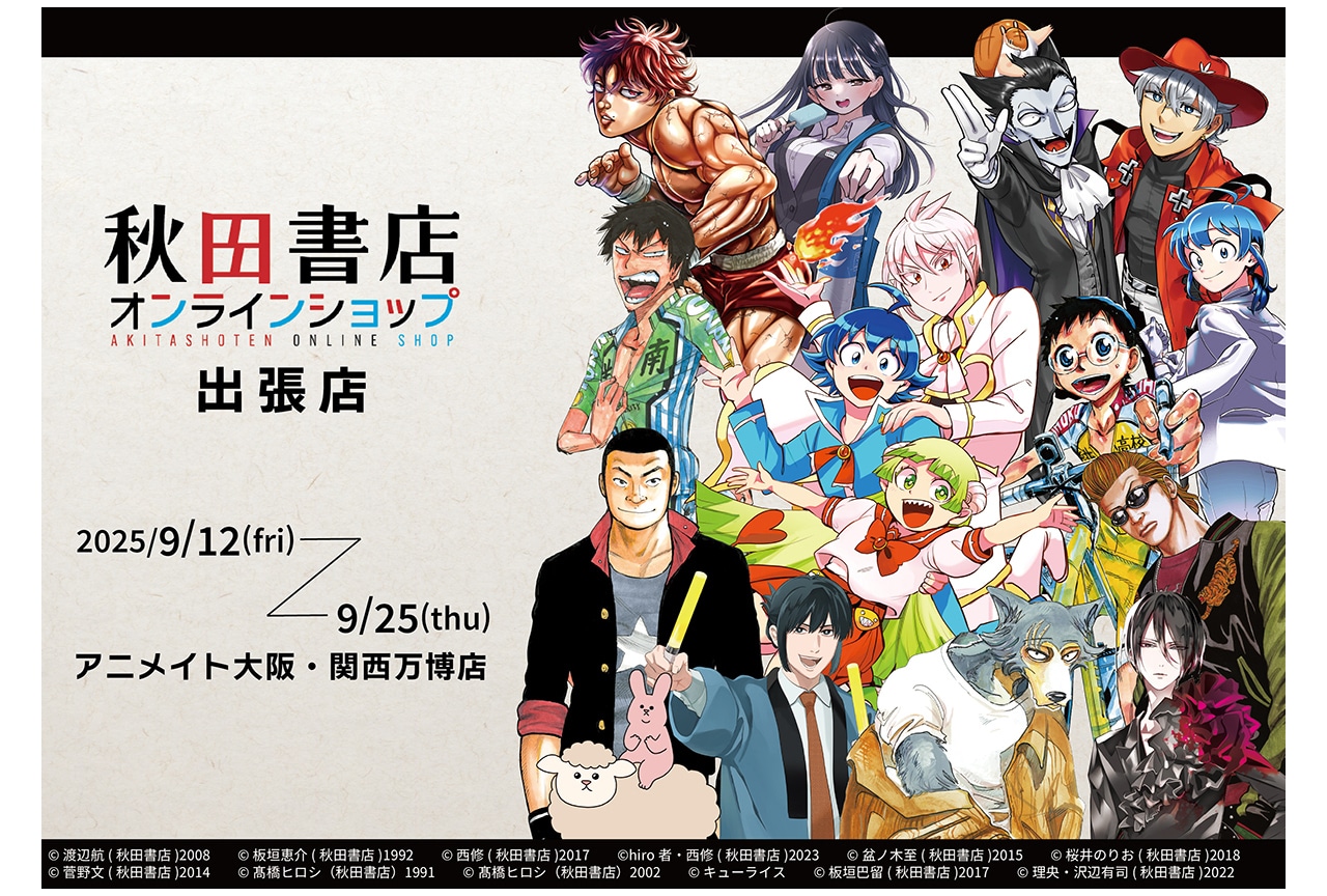 アニメイト大阪・関西万博店POP-UP第12弾は「秋田書店作品」