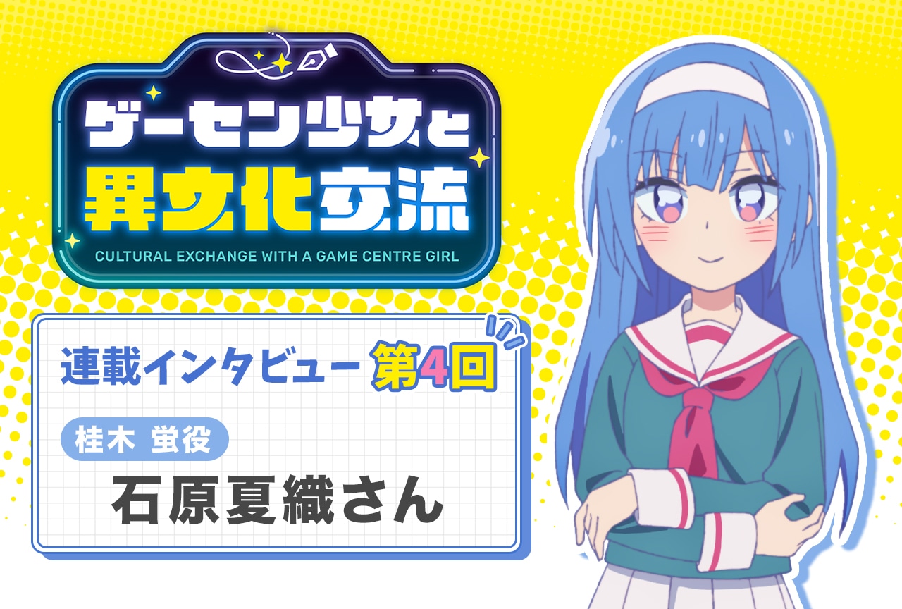 『ゲーセン少女』石原夏織インタビュー【連載第4回】