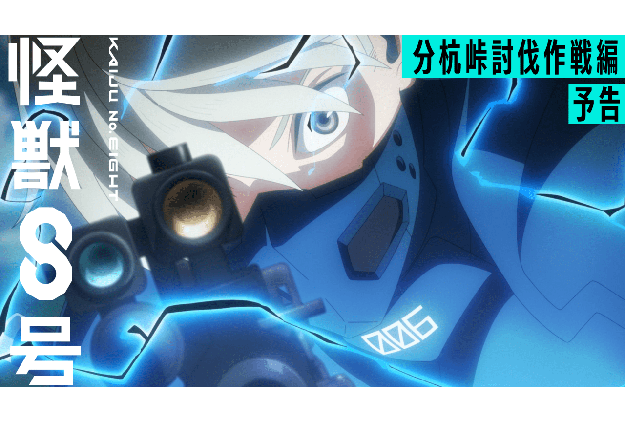 『怪獣８号』「分杭峠討伐作戦編」予告映像＆第19話あらすじ解禁