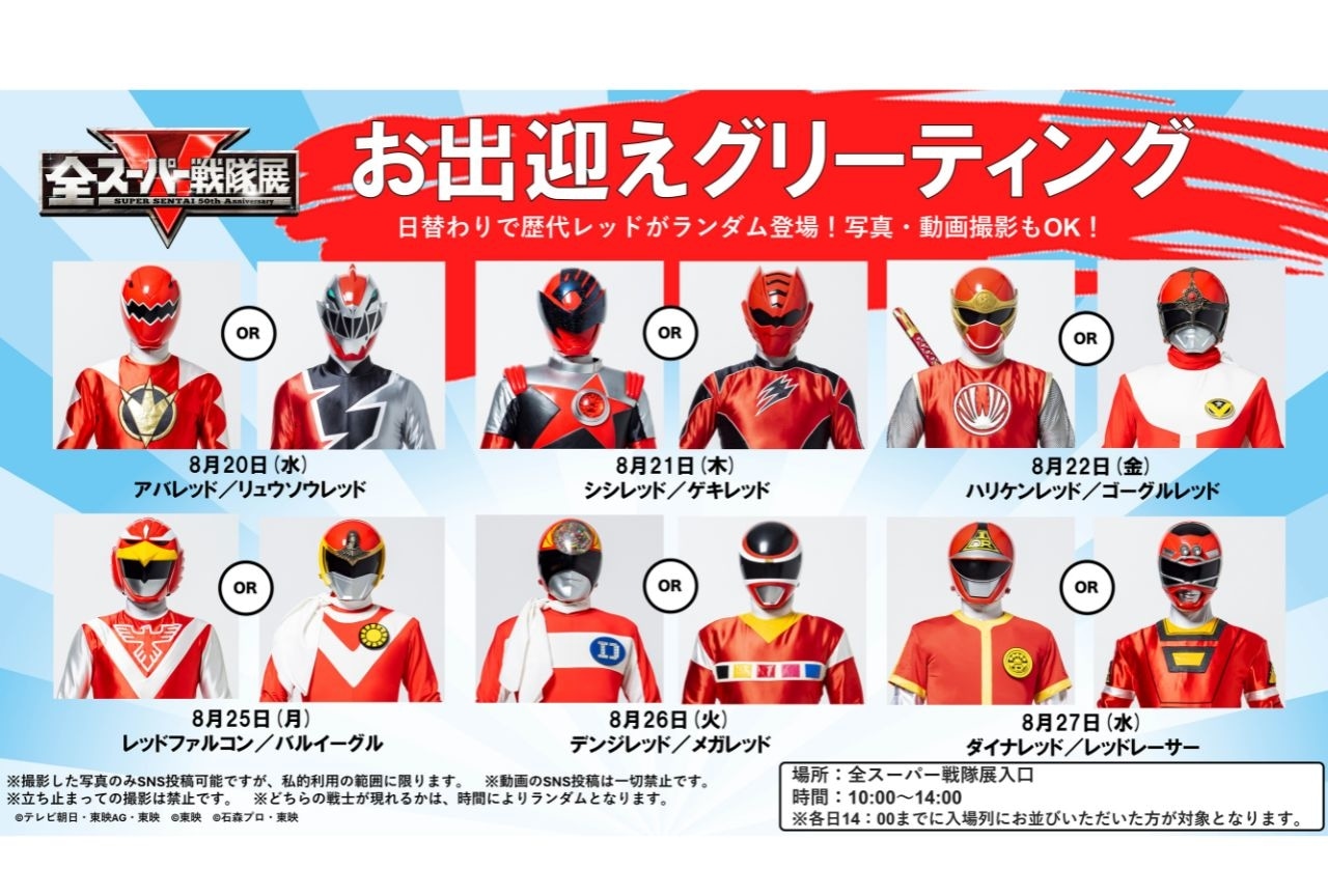 【全スーパー戦隊展】歴代レッドによるお出迎えグリーティング実施決定