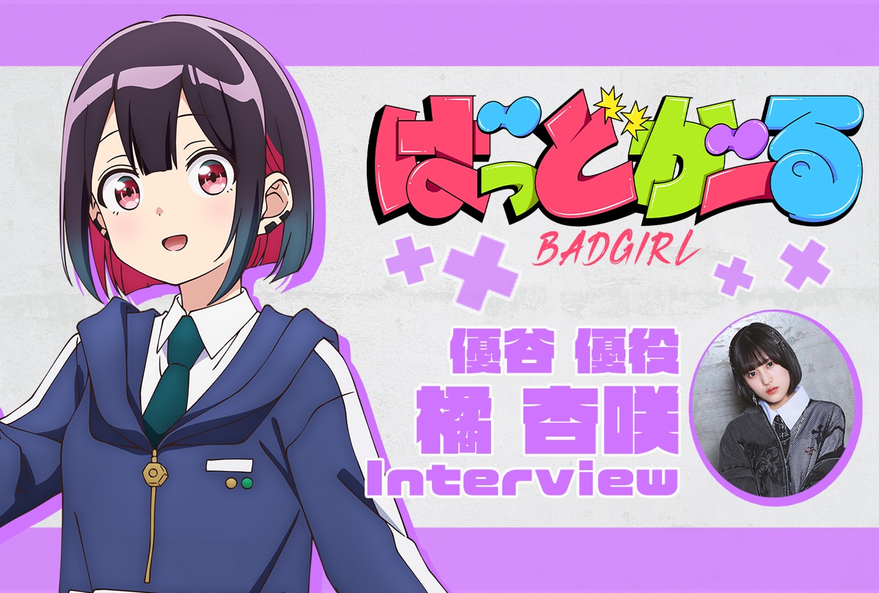 『ばっどがーる』優谷 優役・橘 杏咲 アニメ振り返りインタビュー