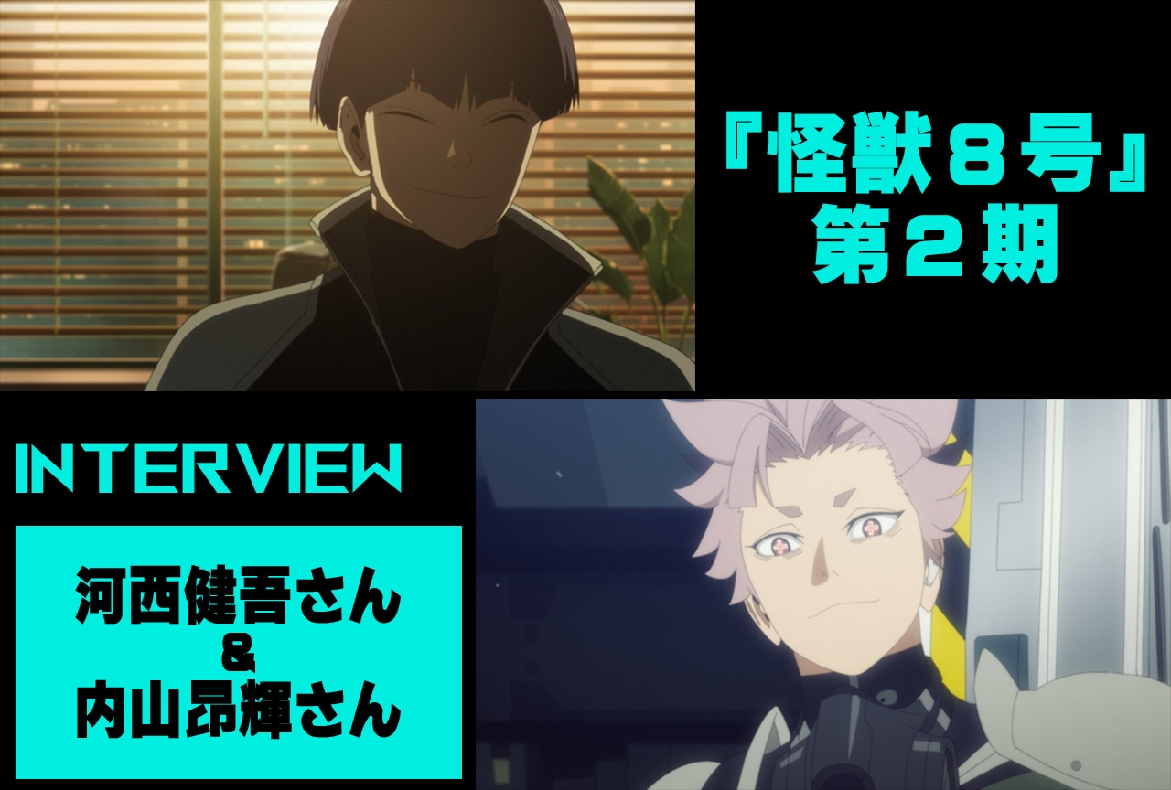 『怪獣８号』第２期 河西健吾＆内山昂輝が語る後半戦の見どころ／インタビュー