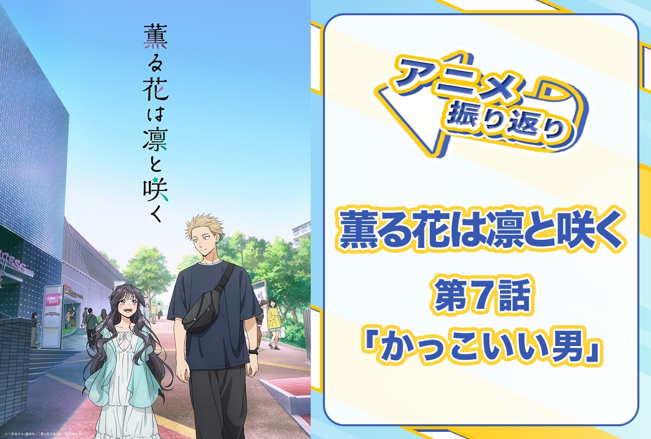 『薫る花は凛と咲く』第7話「かっこいい男」振り返り