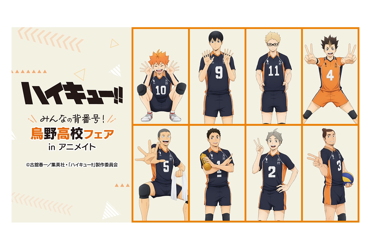 アニメ「ハイキュー!!」描き下ろし商品発売、アニメイトでフェアも