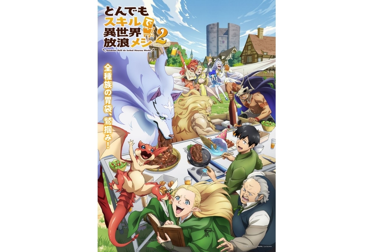 『とんでもスキルで異世界放浪メシ』シーズン2 追加声優に浪川大輔、斎藤志郎、中井和哉