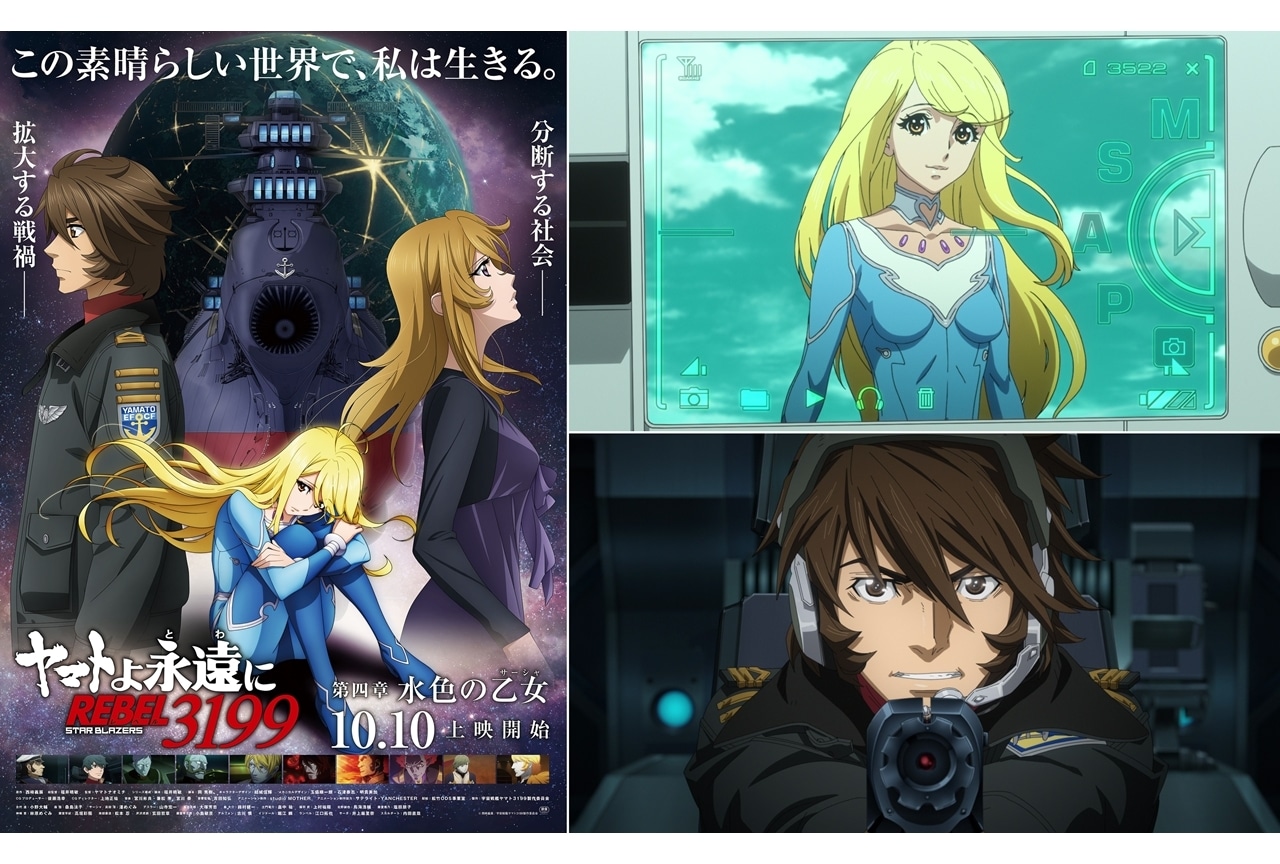 『ヤマトよ永遠に REBEL3199 第四章 水色の乙女』メインビジュアル＆本予告解禁！