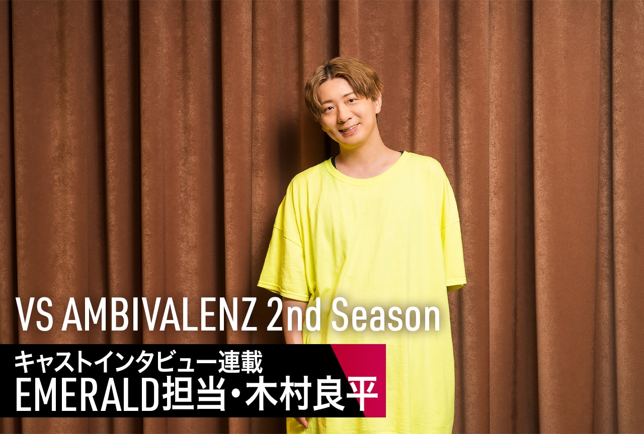 ビバレン 2nd Season:声優インタビュー連載:EMERALD担当・木村良平