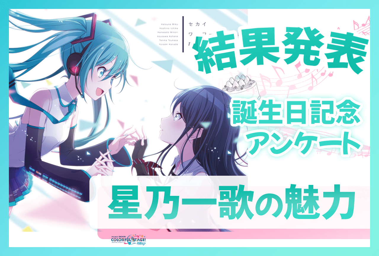 『プロセカ』レオニ・星乃一歌（CV：野口瑠璃子）の魅力 誕生日記念アンケート結果発表