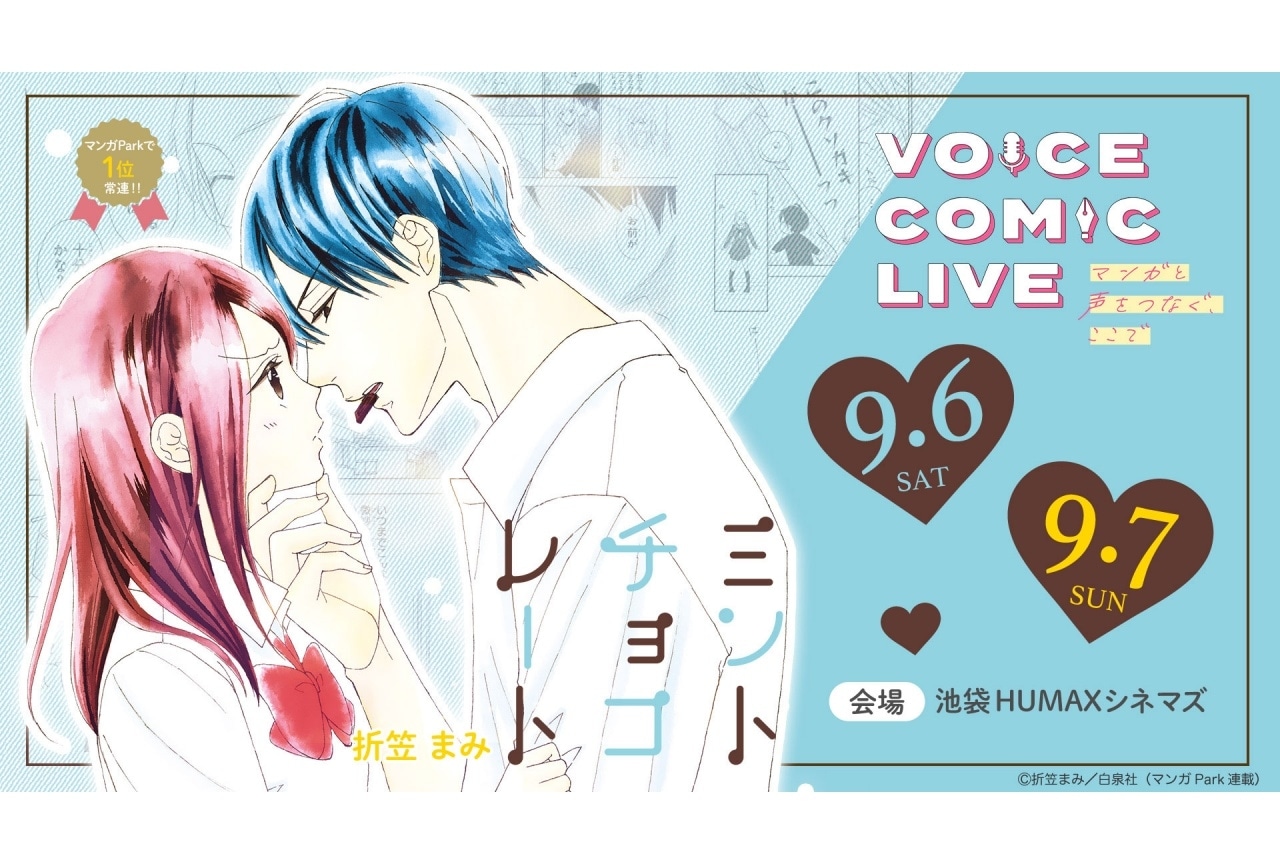 「ボイスコミックライブ」第3弾『ミントチョコレート』出演者に石川界人、伊藤かな恵ら