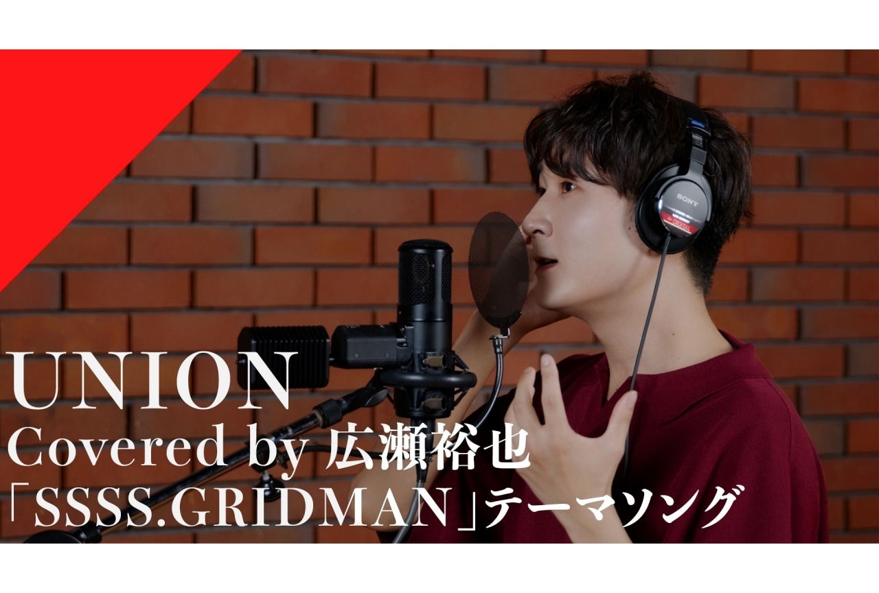 「CrosSing」広瀬裕也が『SSSS.GRIDMAN』OPテーマ「UNION」をカバー