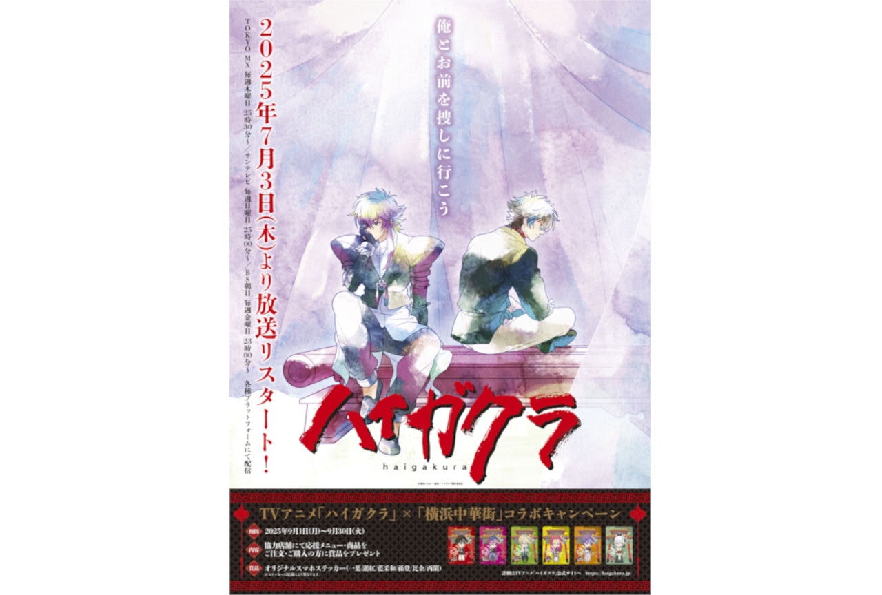TVアニメ『ハイガクラ』横浜中華街コラボ情報＆八話あらすじ他公開