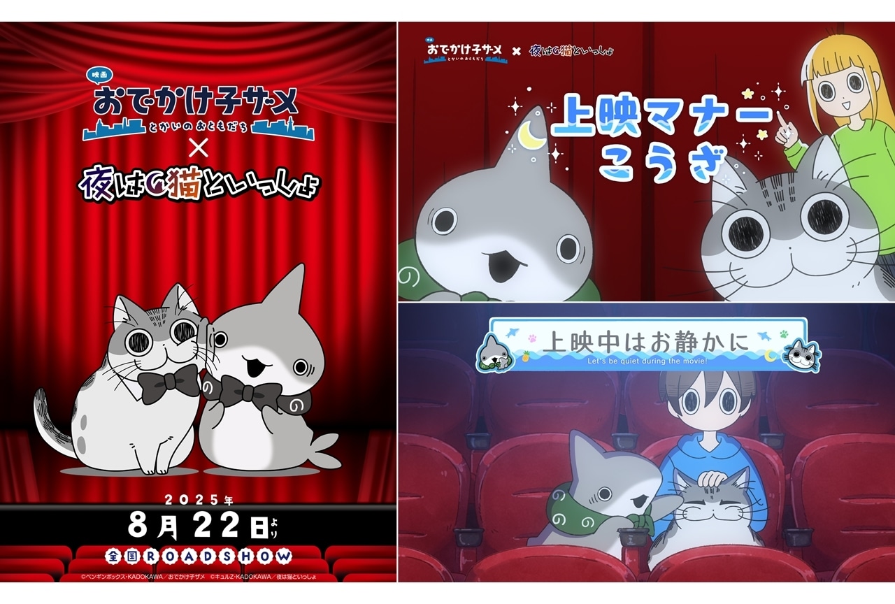 『映画 おでかけ子ザメ』×『夜は猫といっしょ』コラボ！上映マナー映像が上映決定
