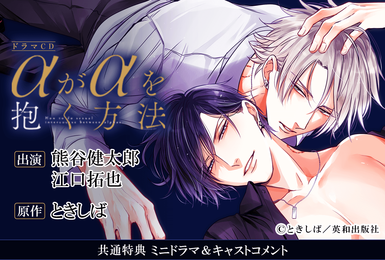 BLCD『αがαを抱く方法』（出演声優：熊谷健太郎 江口拓也 他）が配信・データ販売開始！【共通特典付き】