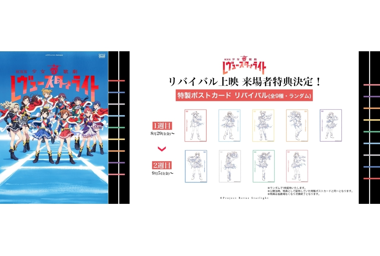 『劇場版 少女☆歌劇 レヴュースタァライト』リバイバル上映決定