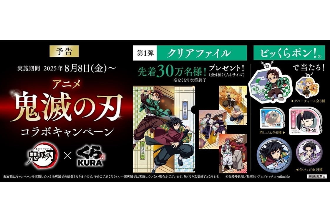 くら寿司×アニメ『鬼滅の刃』コラボキャンペーンが8/8より開催