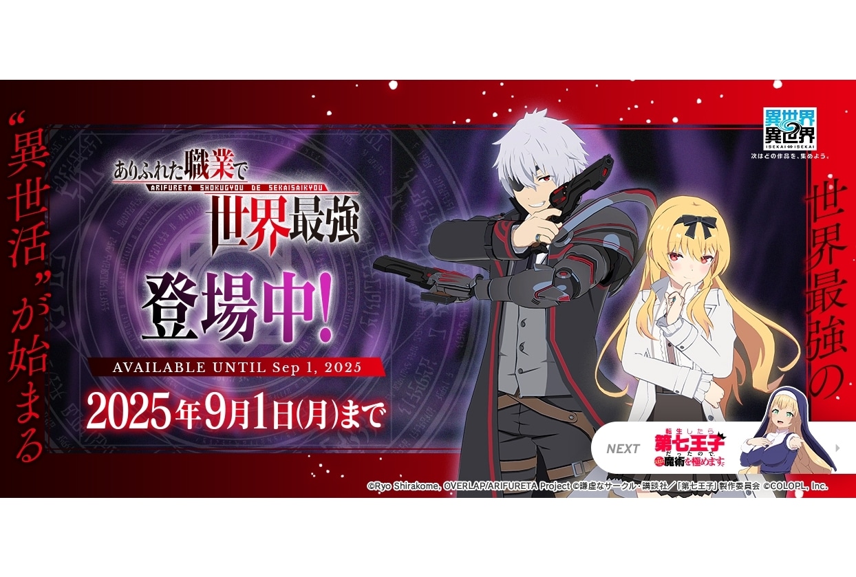 『異世界∞異世界』に『ありふれた職業で世界最強』のハジメ＆ユエが登場