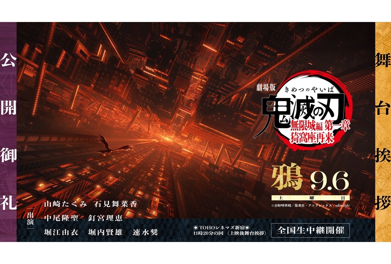 『劇場版「鬼滅の刃」無限城編 第一章 猗窩座再来』公開御礼舞台挨拶・鴉 開催決定