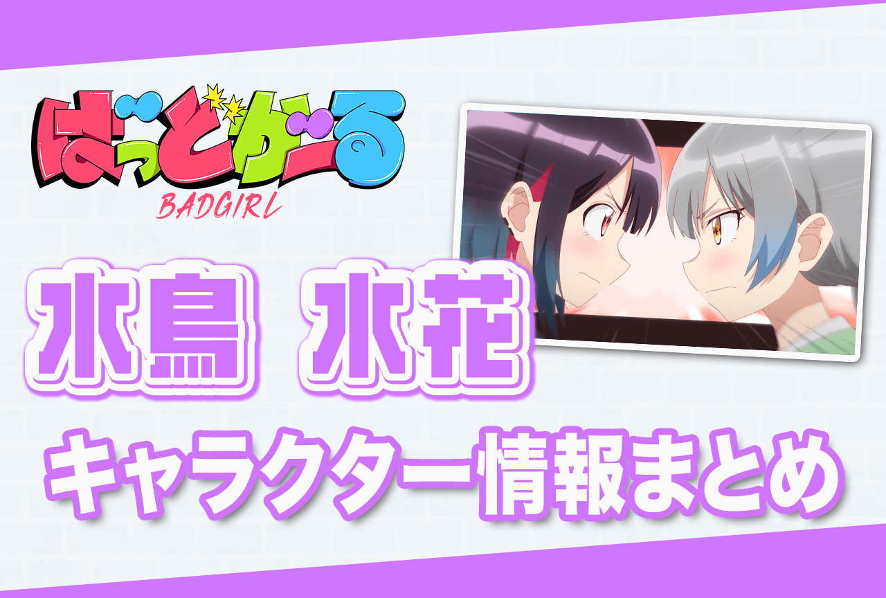 『ばっどがーる』水鳥水花（CV：前田佳織里）の情報まとめ