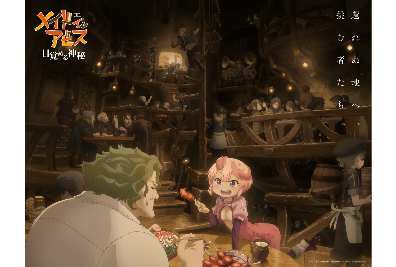 『メイドインアビス』劇場シリーズアニメ化決定｜【第1部】2026年公開