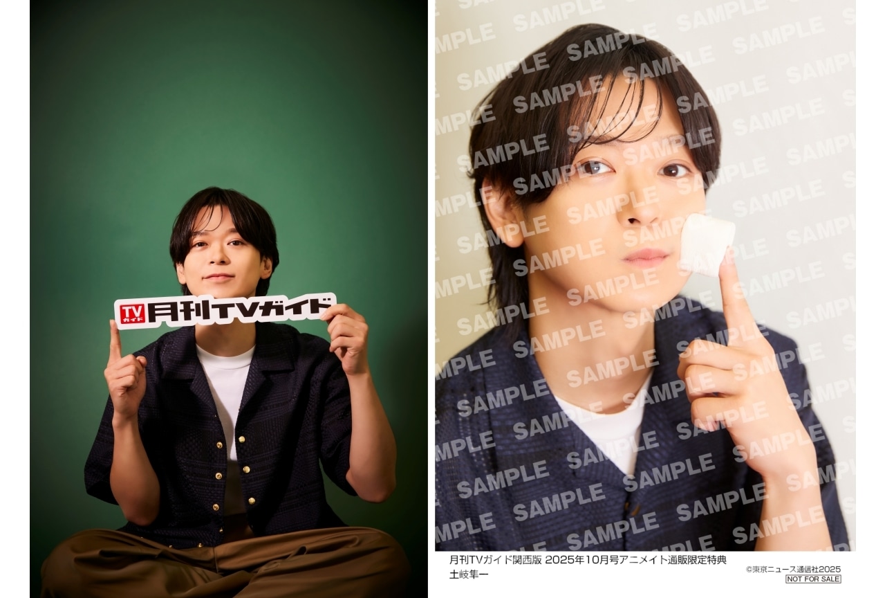 土岐隼一が「月刊TVガイド10月号」に登場｜アニメイト通販特典は生写真