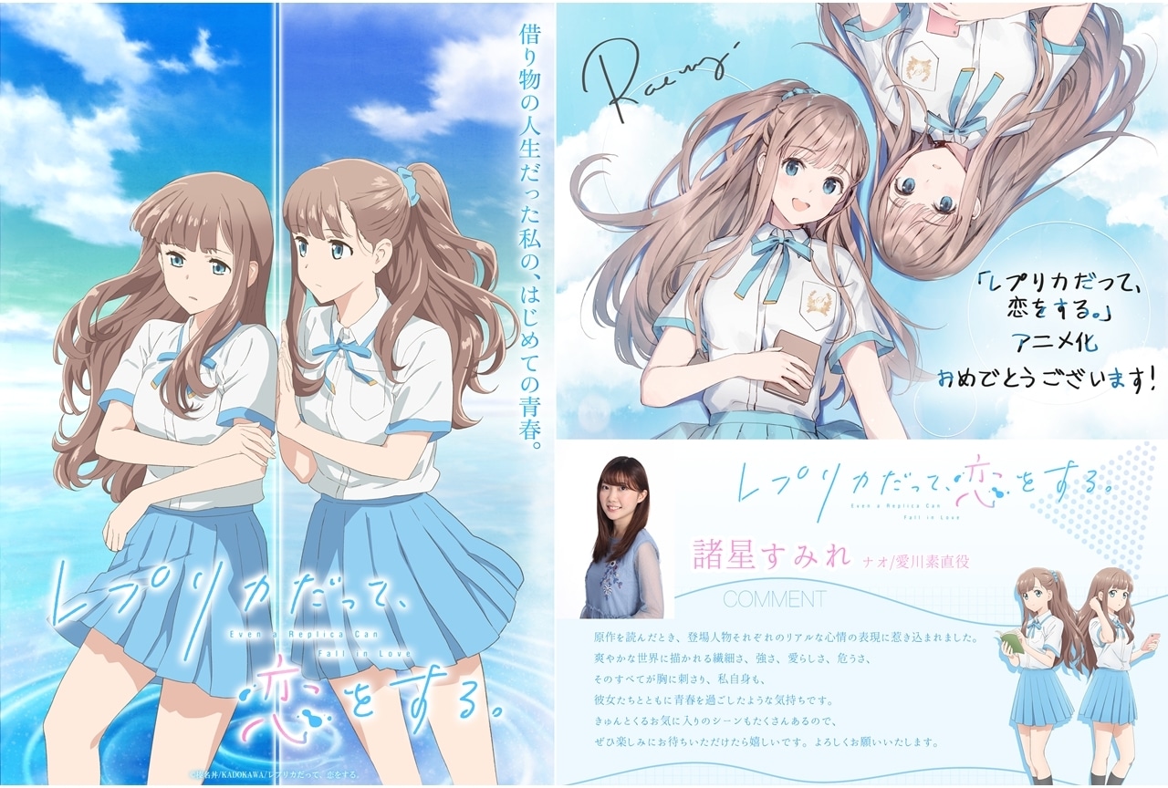 『レプリカだって、恋をする。』2026年放送決定、ナオ/愛川素直の二役を諸星すみれが担当