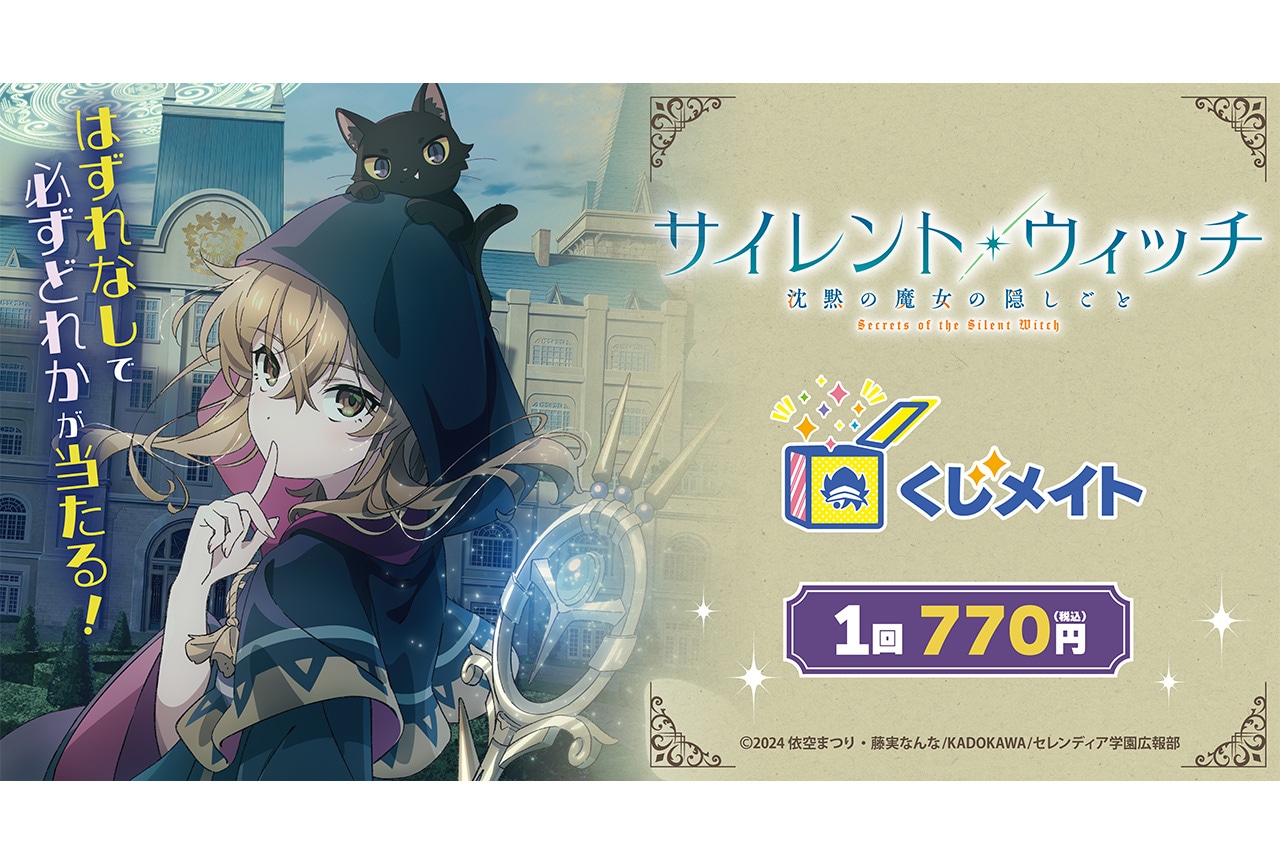TVアニメ『サイレント・ウィッチ』くじメイトが9/7まで販売中