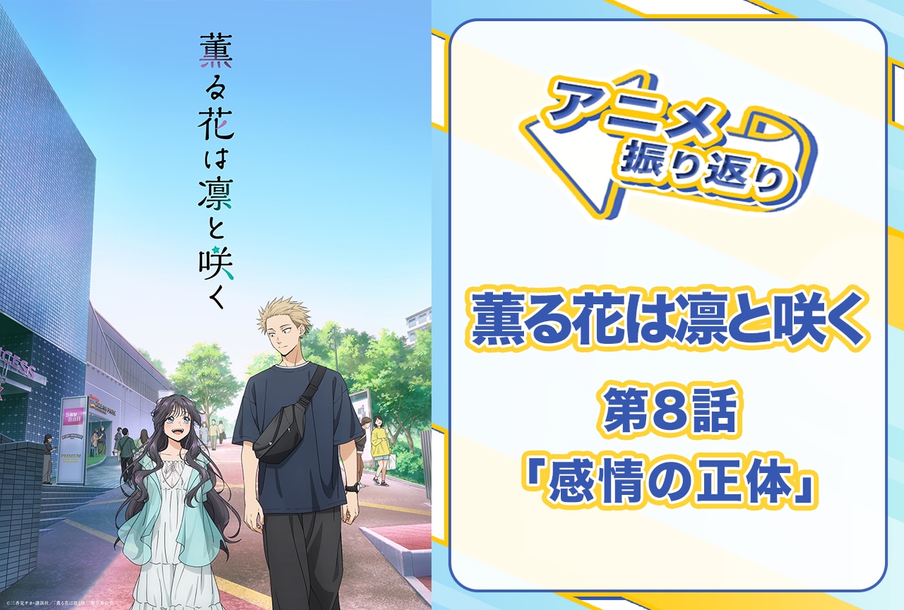 『薫る花は凛と咲く』第8話「感情の正体」振り返り