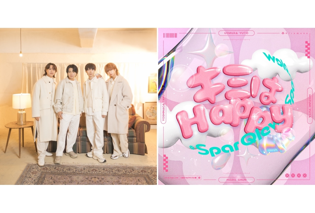 SparQlew 配信シングル「キミはHappy」リリース決定｜上村祐翔らよりコメント到着