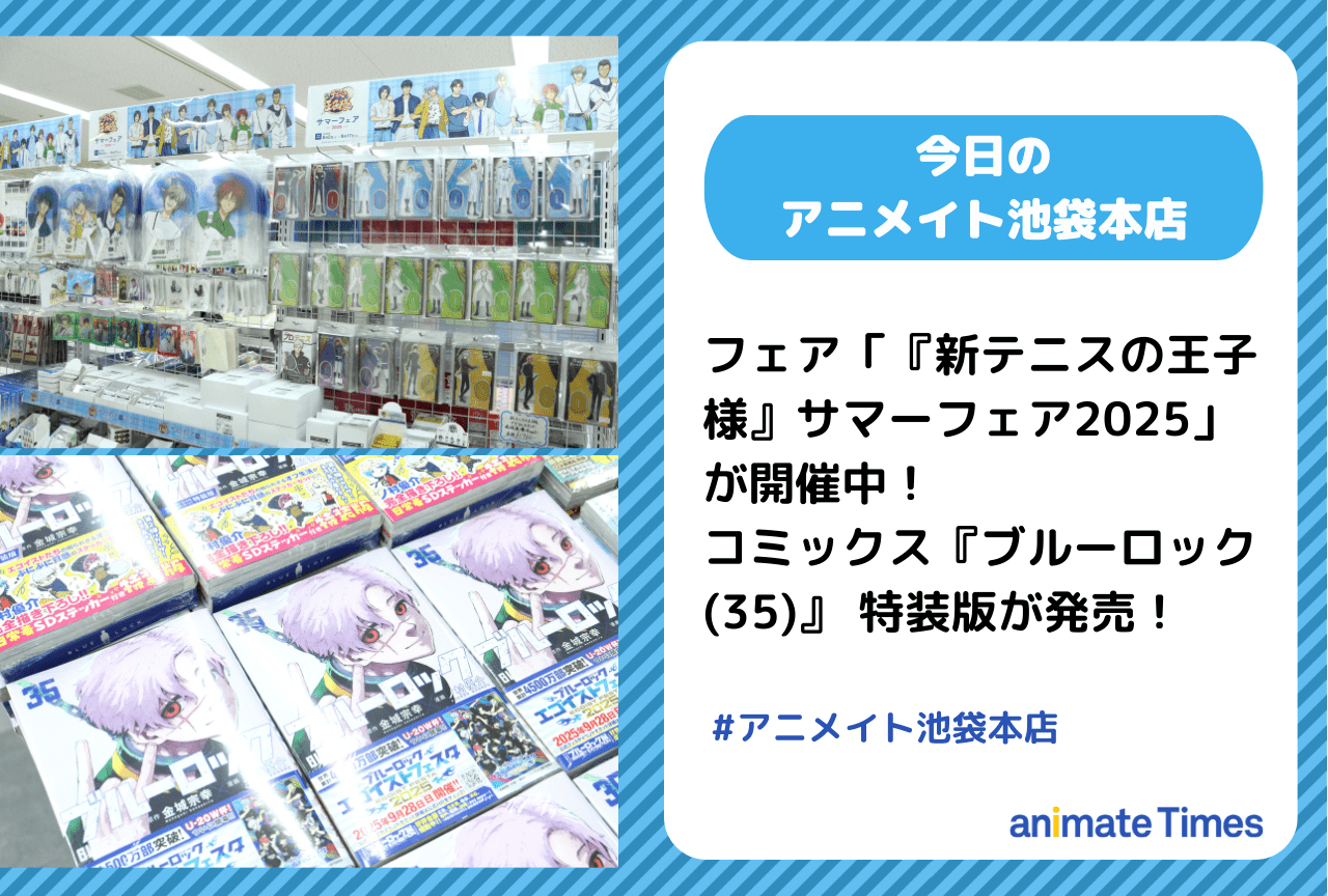 コミックス『ブルーロック(35)』発売［今日のアニメイト池袋本店］