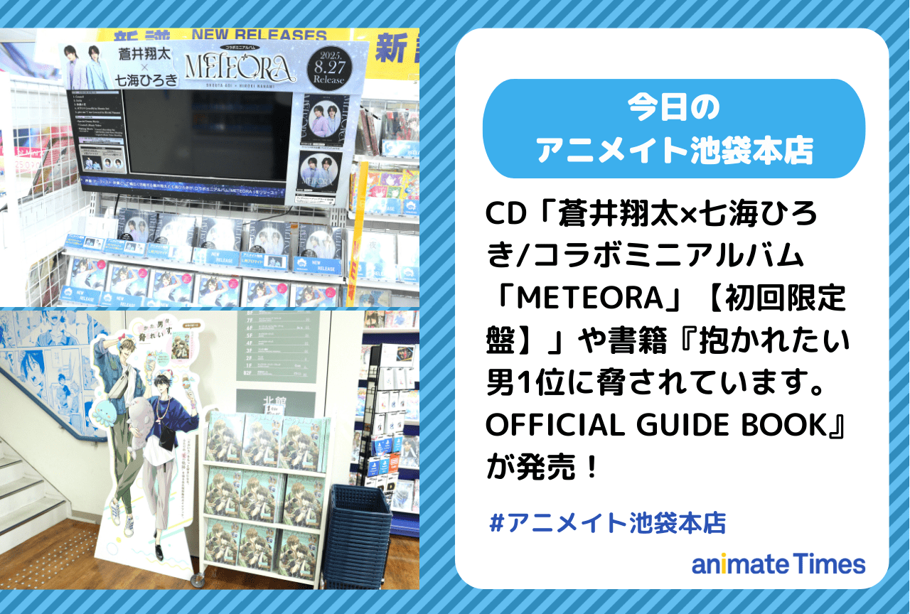 「蒼井翔太×七海ひろき/「METEORA」」や『だかいち』公式ファンブック発売［今日のアニメイト池袋本店］
