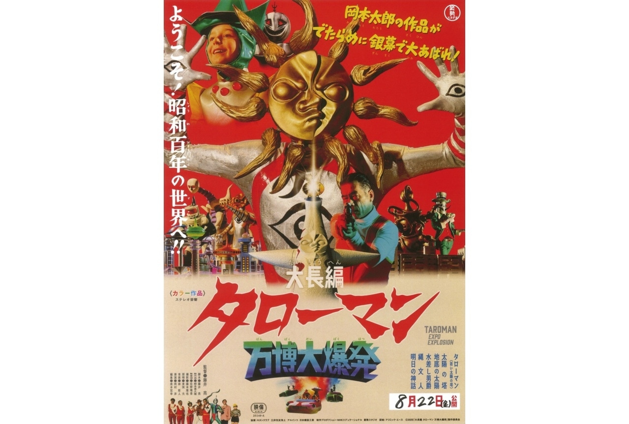 映画『大長編 タローマン 万博大爆発』べらぼうな奇獣たちのキャラクター写真公開