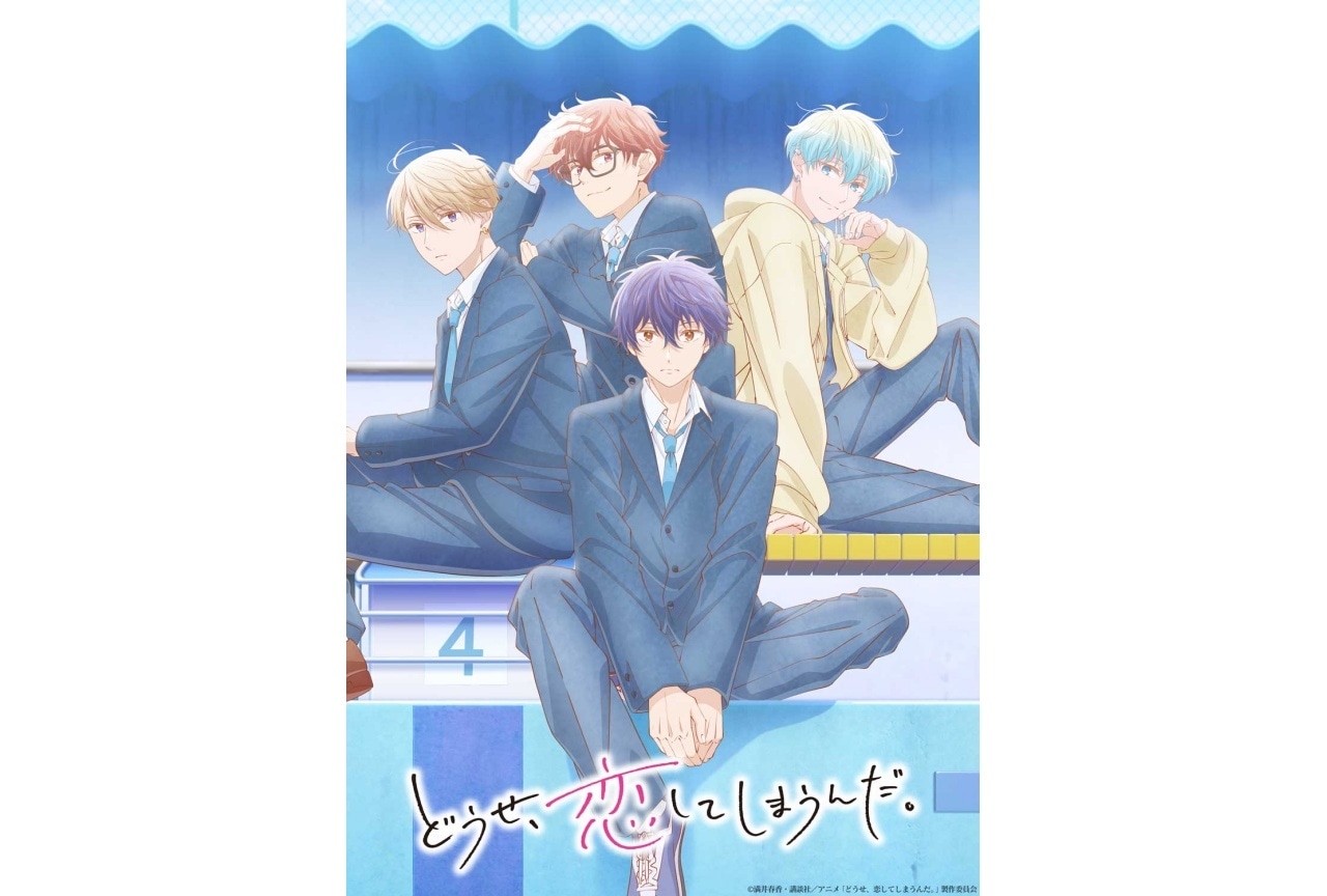 『どうせ、恋してしまうんだ。』第2期 2026年放送開始｜新ビジュアル公開