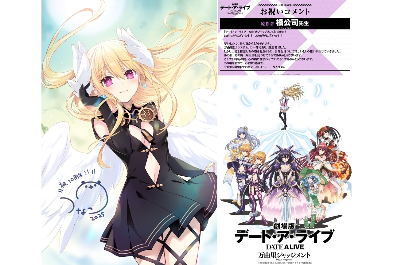 『デート・ア・ライブ 万由里ジャッジメント』公開10周年、お祝いコメント&イラスト到着