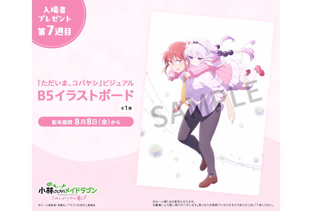 『映画メイドラゴン』第7週目入場者特典はB5イラストボードに決定！