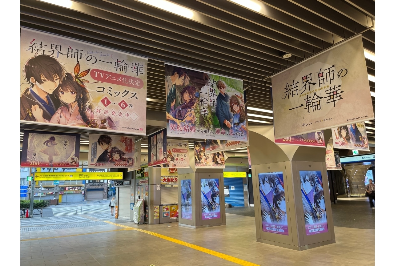 『結界師の一輪華』合同広告が西武鉄道 池袋駅に掲出